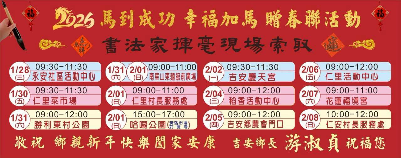 吉安鄉將辦理十三場次名家揮毫贈春聯　鄉長游淑貞邀鄉親索墨寶添年味